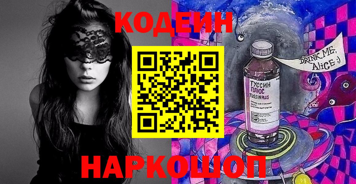 Арзамас  Кодеиновый сироп Lean Purple Drank  Вход с VPN 